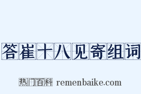答崔十八见寄组词是什么意思的图片